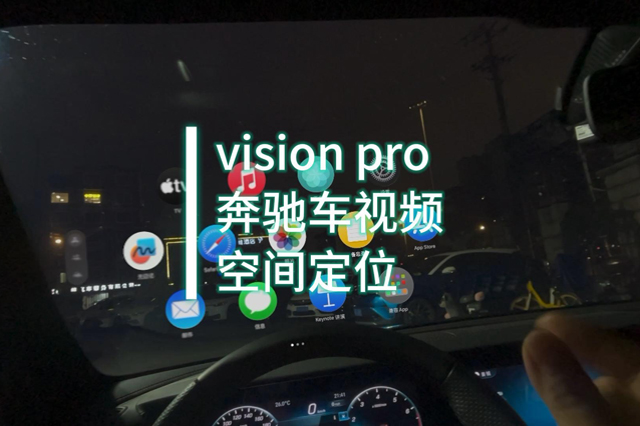 vision pro開(kāi)發(fā)案例：奔馳車視頻空間定位